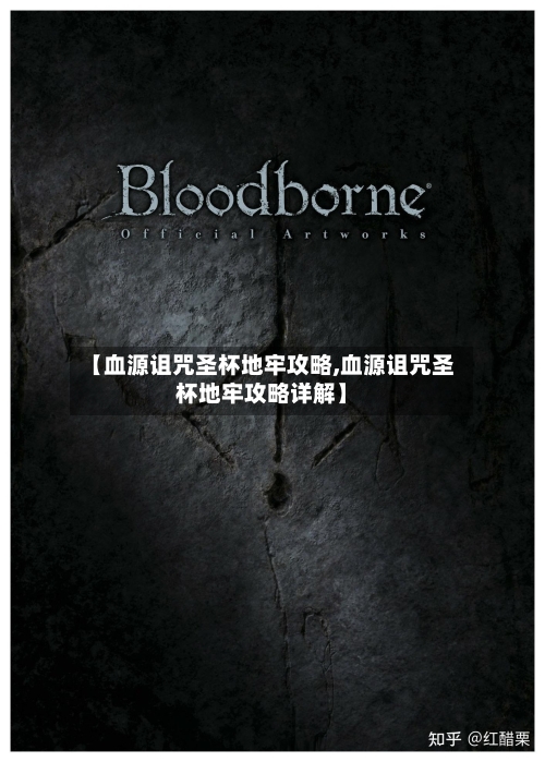 【血源诅咒圣杯地牢攻略,血源诅咒圣杯地牢攻略详解】-第1张图片