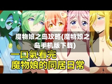 魔物娘之岛攻略(魔物娘之岛手机版下载)-第1张图片