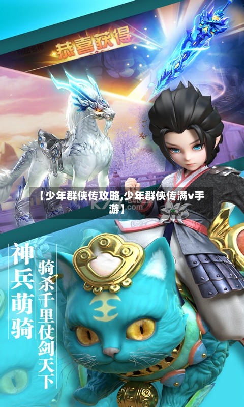 【少年群侠传攻略,少年群侠传满v手游】-第1张图片
