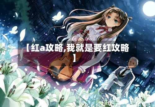 【红a攻略,我就是要红攻略】-第1张图片