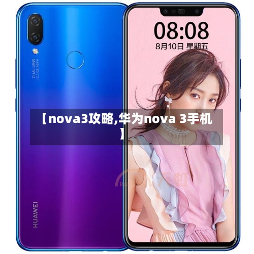 【nova3攻略,华为nova 3手机】-第1张图片