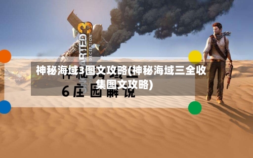 神秘海域3图文攻略(神秘海域三全收集图文攻略)-第1张图片