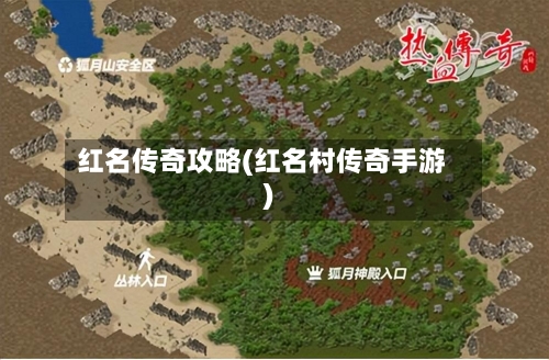 红名传奇攻略(红名村传奇手游)-第1张图片