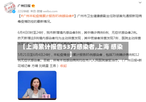 【上海累计报告53万感染者,上海 感染】-第1张图片