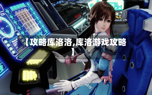 【攻略库洛洛,库洛游戏攻略】-第1张图片