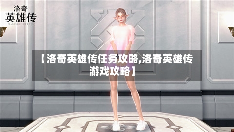 【洛奇英雄传任务攻略,洛奇英雄传游戏攻略】-第1张图片