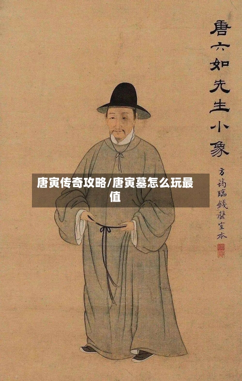 唐寅传奇攻略/唐寅墓怎么玩最值-第1张图片