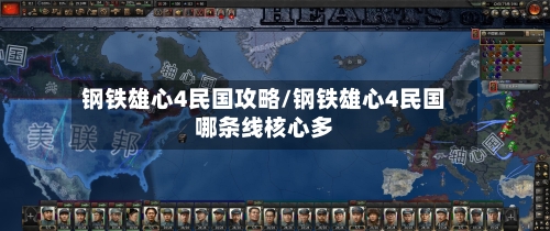 钢铁雄心4民国攻略/钢铁雄心4民国哪条线核心多-第1张图片