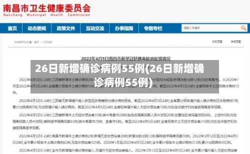 26日新增确诊病例55例(26日新增确诊病例55例)-第1张图片