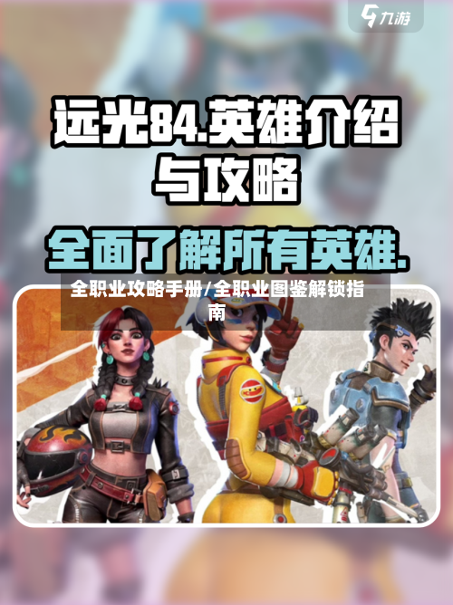 全职业攻略手册/全职业图鉴解锁指南-第1张图片