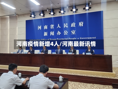 河南疫情新增4人/河南最新讯情-第1张图片