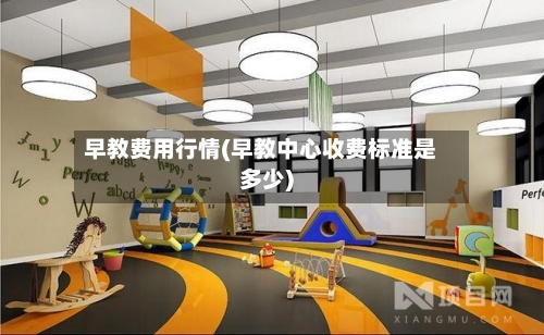 早教费用行情(早教中心收费标准是多少)-第1张图片