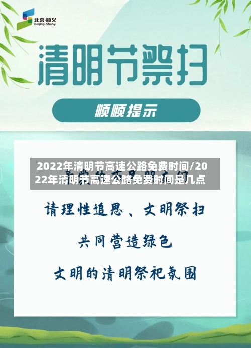 2022年清明节高速公路免费时间/2022年清明节高速公路免费时间是几点-第1张图片