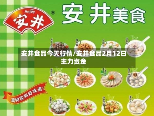 安井食品今天行情/安井食品2月12日主力资金-第1张图片