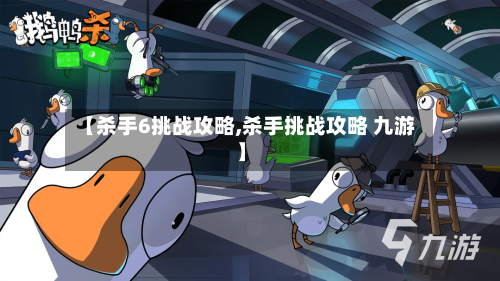 【杀手6挑战攻略,杀手挑战攻略 九游】-第1张图片