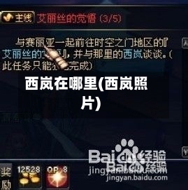 西岚在哪里(西岚照片)-第1张图片