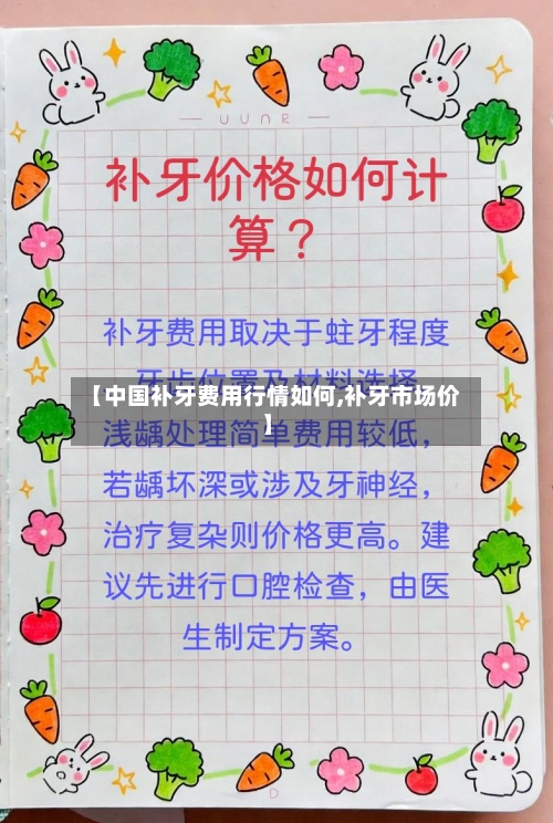 【中国补牙费用行情如何,补牙市场价】-第1张图片