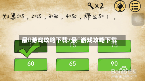 最囧游戏攻略下载/最囧游戏攻略下载-第1张图片
