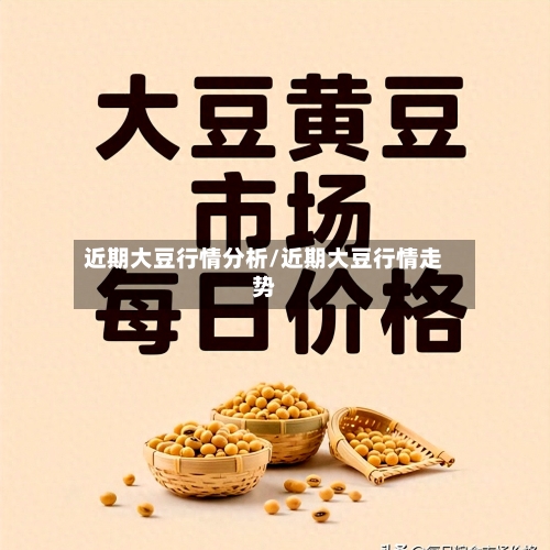 近期大豆行情分析/近期大豆行情走势-第1张图片