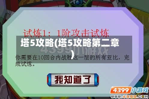 塔5攻略(塔5攻略第二章)-第1张图片