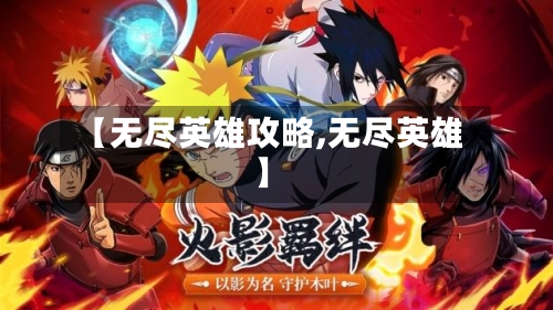 【无尽英雄攻略,无尽英雄】-第1张图片