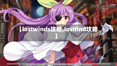 【lostwinds攻略,lostfind攻略】-第1张图片