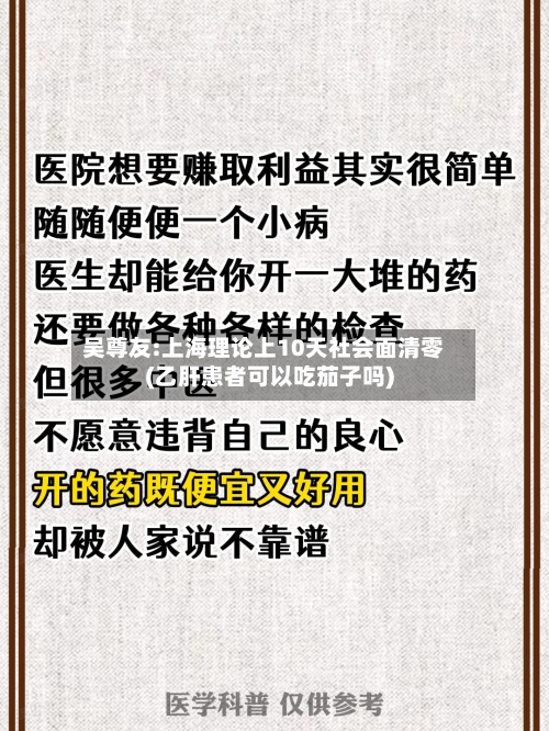 吴尊友:上海理论上10天社会面清零(乙肝患者可以吃茄子吗)-第1张图片