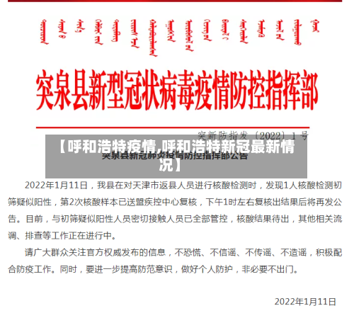 【呼和浩特疫情,呼和浩特新冠最新情况】-第1张图片