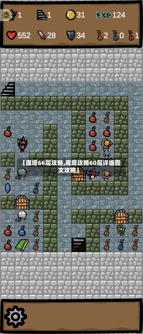 【魔塔66层攻略,魔塔攻略60层详细图文攻略】-第1张图片