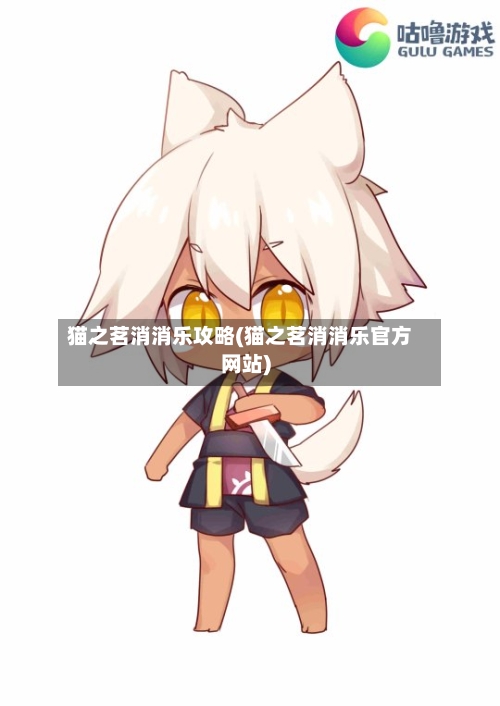 猫之茗消消乐攻略(猫之茗消消乐官方网站)-第1张图片