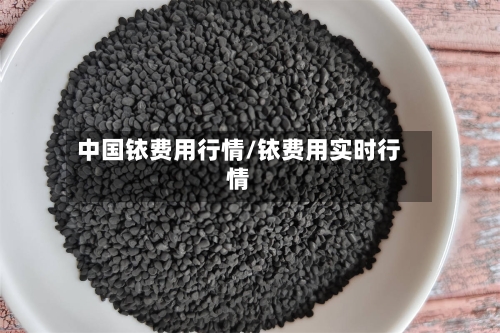 中国铱费用行情/铱费用实时行情-第1张图片