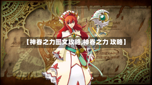 【神眷之力图文攻略,神眷之力 攻略】-第1张图片