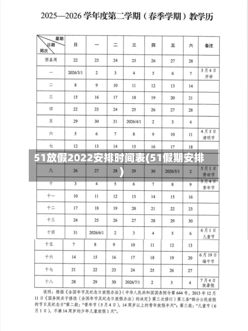 51放假2022安排时间表(51假期安排)-第1张图片
