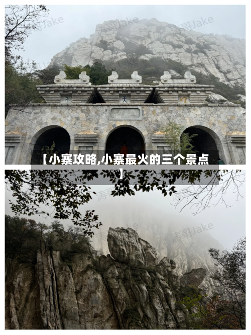 【小寨攻略,小寨最火的三个景点】-第1张图片