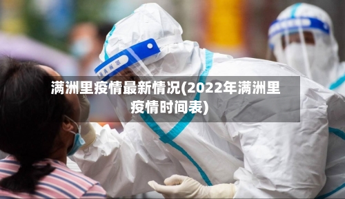 满洲里疫情最新情况(2022年满洲里疫情时间表)-第1张图片