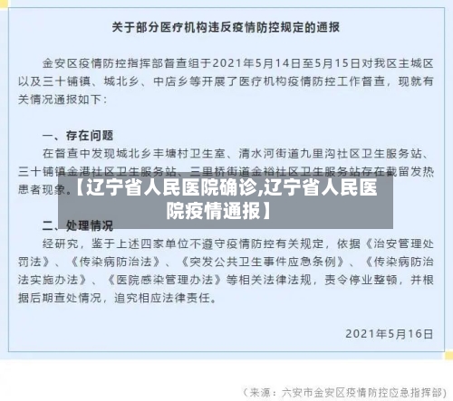 【辽宁省人民医院确诊,辽宁省人民医院疫情通报】-第1张图片