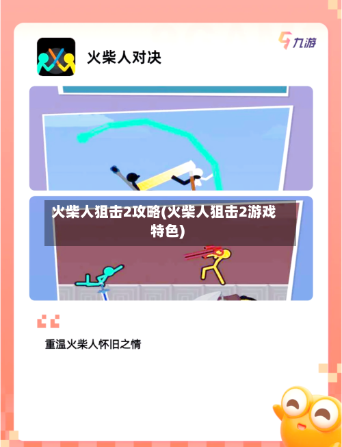 火柴人狙击2攻略(火柴人狙击2游戏特色)-第1张图片
