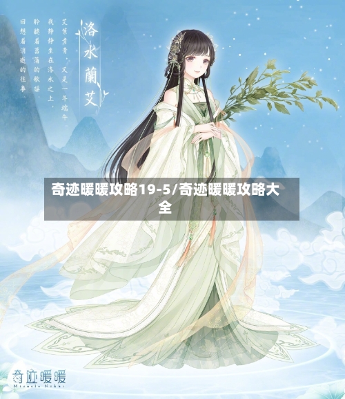奇迹暖暖攻略19-5/奇迹暖暖攻略大全-第1张图片