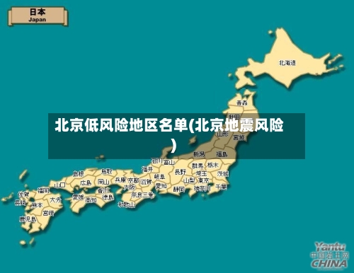 北京低风险地区名单(北京地震风险)-第1张图片