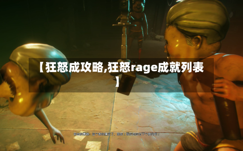 【狂怒成攻略,狂怒rage成就列表】-第1张图片