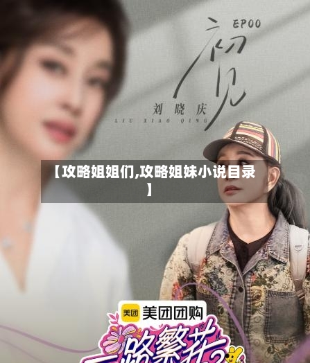 【攻略姐姐们,攻略姐妹小说目录】-第1张图片
