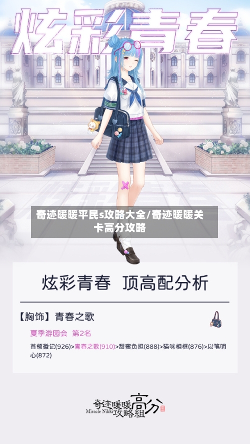 奇迹暖暖平民s攻略大全/奇迹暖暖关卡高分攻略-第1张图片