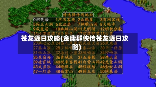 苍龙逐日攻略(金庸群侠传苍龙逐日攻略)-第1张图片