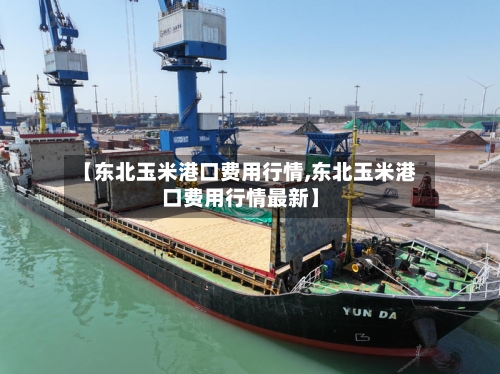 【东北玉米港口费用行情,东北玉米港口费用行情最新】-第1张图片