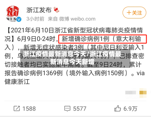 浙江疫情最新消息今天/浙江疫情最新消息今天新增-第1张图片