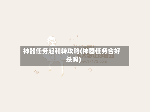 神器任务起和转攻略(神器任务合好杀吗)-第1张图片