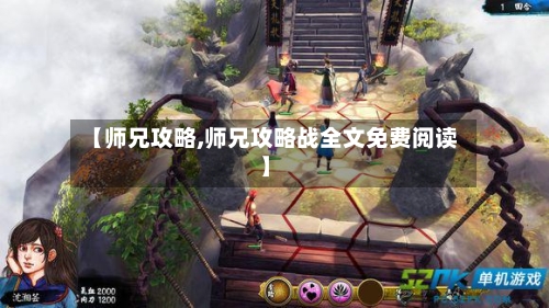 【师兄攻略,师兄攻略战全文免费阅读】-第1张图片
