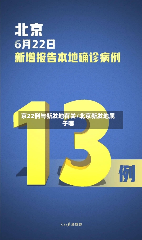 京22例与新发地有关/北京新发地属于哪-第2张图片