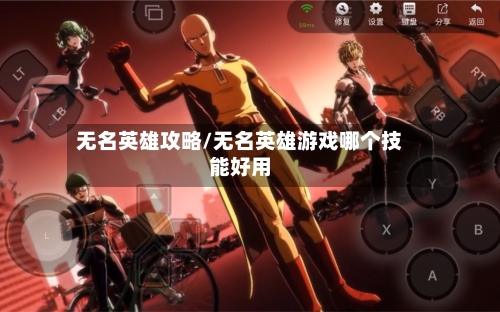 无名英雄攻略/无名英雄游戏哪个技能好用-第1张图片