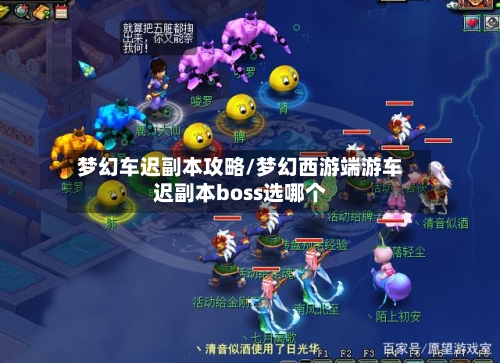 梦幻车迟副本攻略/梦幻西游端游车迟副本boss选哪个-第1张图片